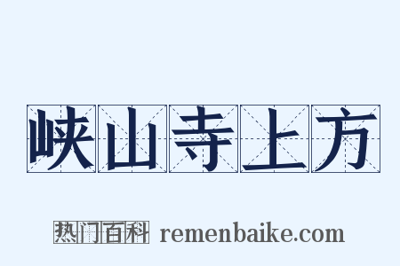 峡山寺上方是什么意思的图片